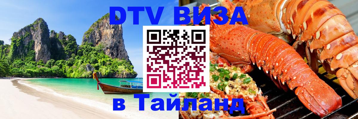 Оформить DTV визу в Тайланд 