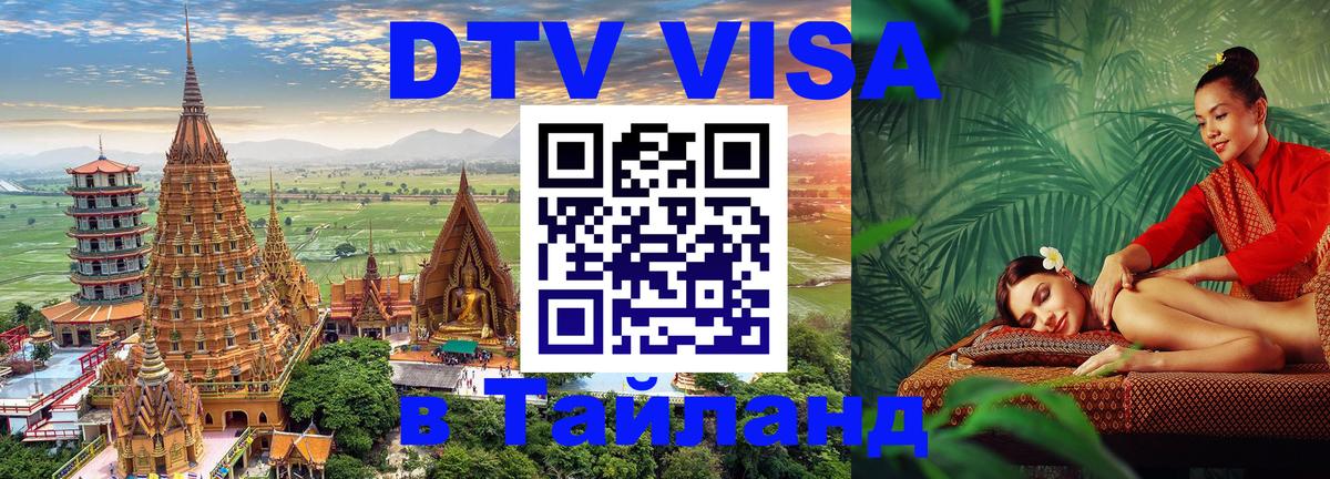 DTV виза Тайланд Калуга 